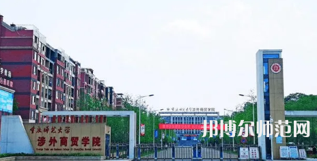 重慶師范大學涉外商貿學院銅梁校區2023年怎么樣、好不好 