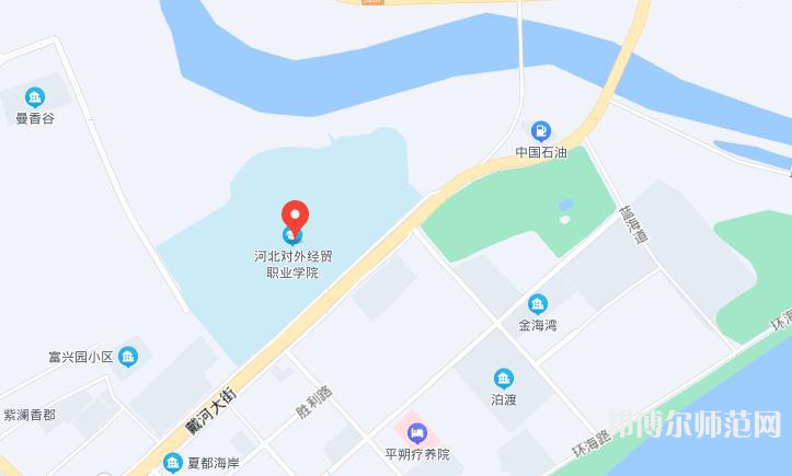 河北對外經貿師范職業學院2023年地址在哪里