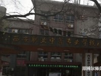 西安職業中等幼師專業學校2023年怎么樣、好不好