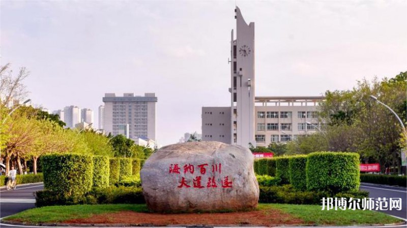 海南大學師范學院海甸校區2023年怎么樣、好不好 