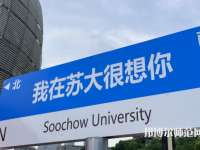 蘇州師范大學天賜莊校區2023年招生代碼