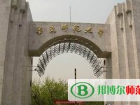 華東師范大學2023年招生辦聯系電話