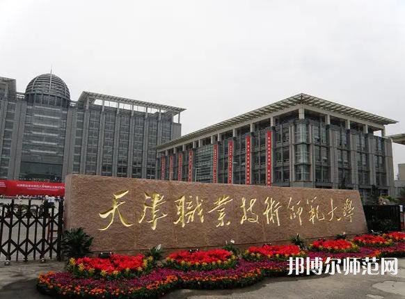 天津職業技術師范大學2023年招生計劃