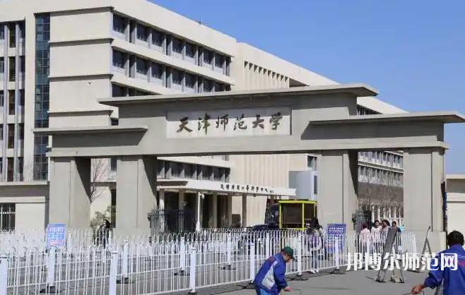 天津師范大學2023年怎么樣、好不好