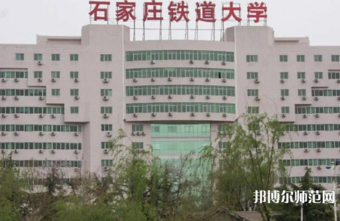石家莊鐵道師范大學南校區2023年地址在哪里