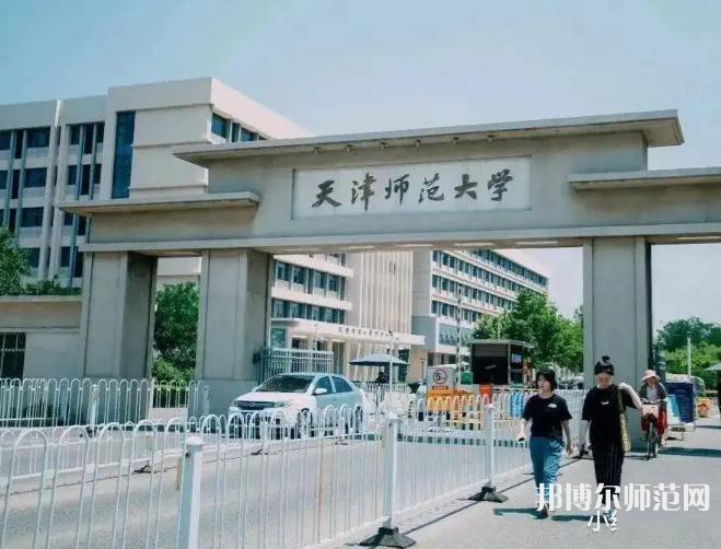 天津師范大學2023年報名條件、招生要求、招生對象