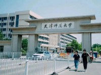 天津師范大學2023年報名條件、招生要求、招生對象