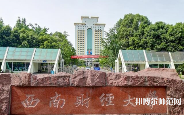 西南財經師范大學光華校區2023年是幾本