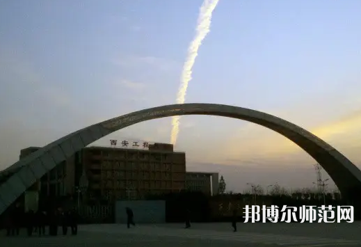 西安工程師范大學金花校區2023年怎么樣、好不好