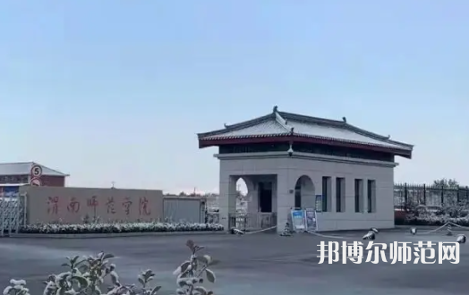 渭南師范學院2023年有哪些專業