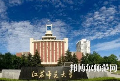 2023年江蘇師范大學人氣實力排名