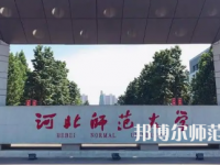 2023年最新河北師范類大學排名分數線及名單