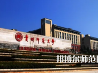 2023年最新貴州師范類大學(xué)排名分?jǐn)?shù)線及名單