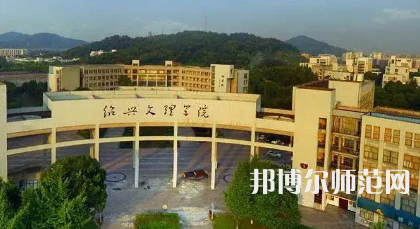 2023年紹興有師范類本科公辦大學有哪些(名單和錄)