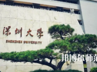 2023年深圳師范類本科公辦大學有哪些(名單和錄)