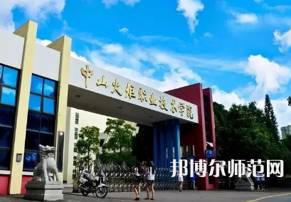 2023年中山師范類本科公辦大學有哪些(名單和錄)