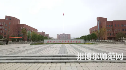 2023年湘中幼兒師范高等專科學校是民辦大學還是公辦