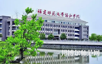 2023年福建師范大學協和學院是民辦大學還是公辦