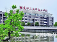 2023年福建師范大學協和學院是民辦大學還是公辦