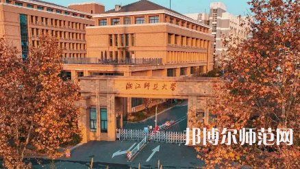 2023年浙江師范大學是民辦大學還是公辦