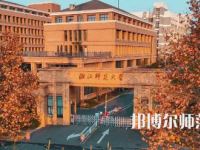 2023年浙江師范大學是民辦大學還是公辦