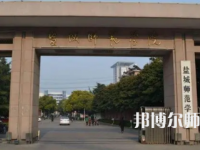 2023年鹽城師范學院是民辦大學還是公辦