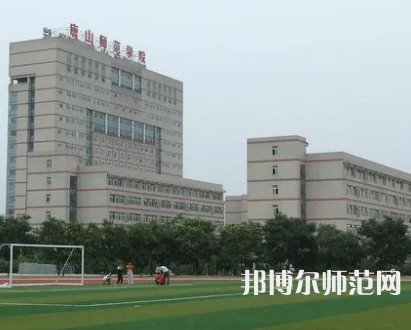 2023年唐山師范學院是民辦大學還是公辦