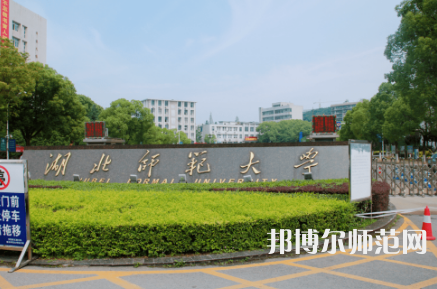 2023年湖北師范大學就業前景怎么樣