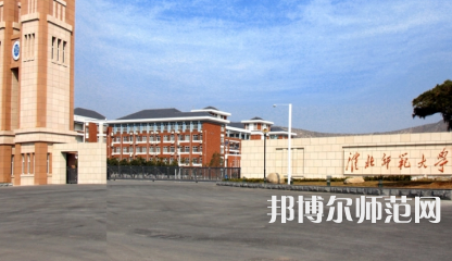 2023年淮北師范大學就業率怎么樣