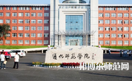 2023年通化師范學院就業率怎么樣