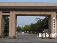 2023年鹽城師范學院就業率怎么樣