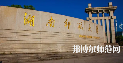 2023年湖南師范大學(xué)最新排名(全國(guó)第幾)