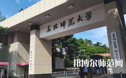 2023年東北師范大學報名條件