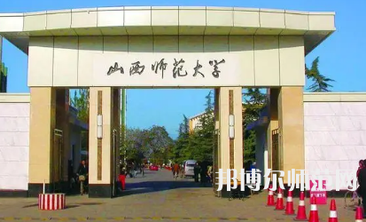 2023年山西師范大學教育學系專業介紹