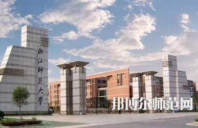 2023年浙江師范大學小學教育專業介紹