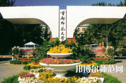 2023年首都師范大學教育專業介紹