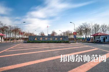 2023年天津師范大學工學專業介紹