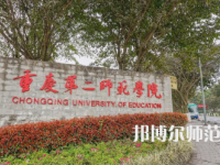 2023年重慶第二師范學院應用化學專業介紹
