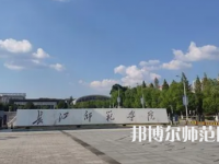 2023年長江師范學院教育學專業介紹