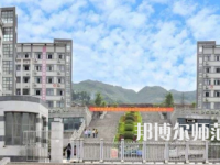2023年重慶奉節師范學校汽車制造與裝配技術專業介紹
