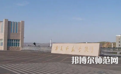 2023年寧夏師范學院專業介紹